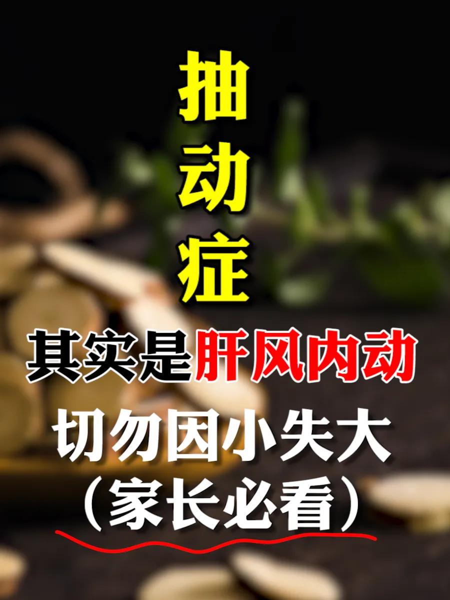 儿童抽动症对肝的治疗有效吗,抽动症是因为肝强还是肝弱