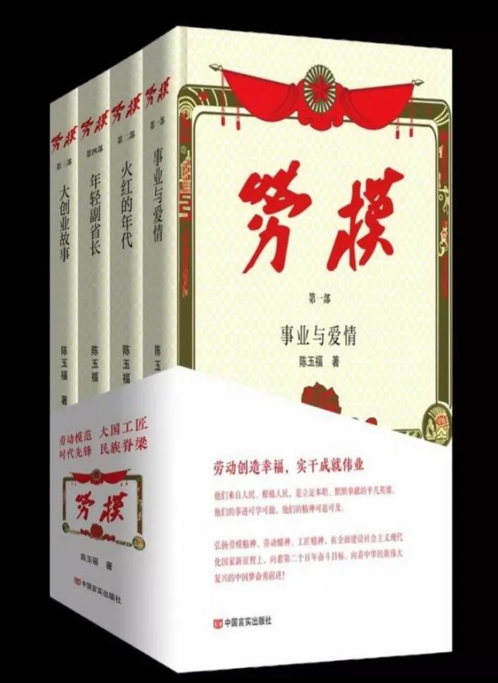 向共和国的劳动模范致敬——长篇小说《劳模》自序/陈玉福
