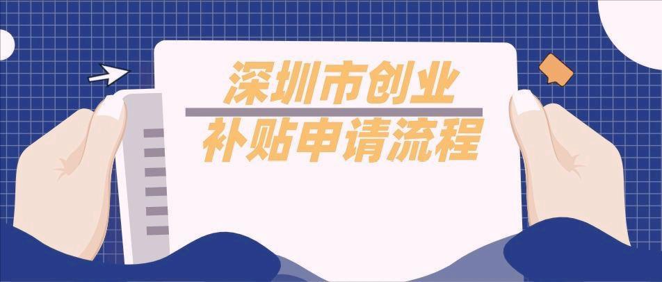深圳首次创业补贴贷款需要什么,深圳创业补贴需要公司营业多久