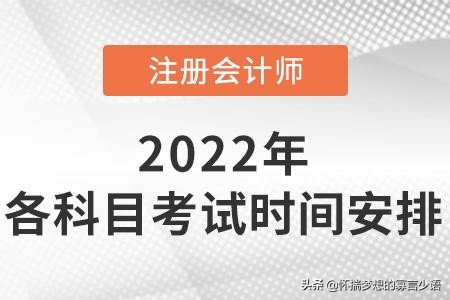 2022年cpa考试安排时间表,2021年cpa报名时间及报名注意事项