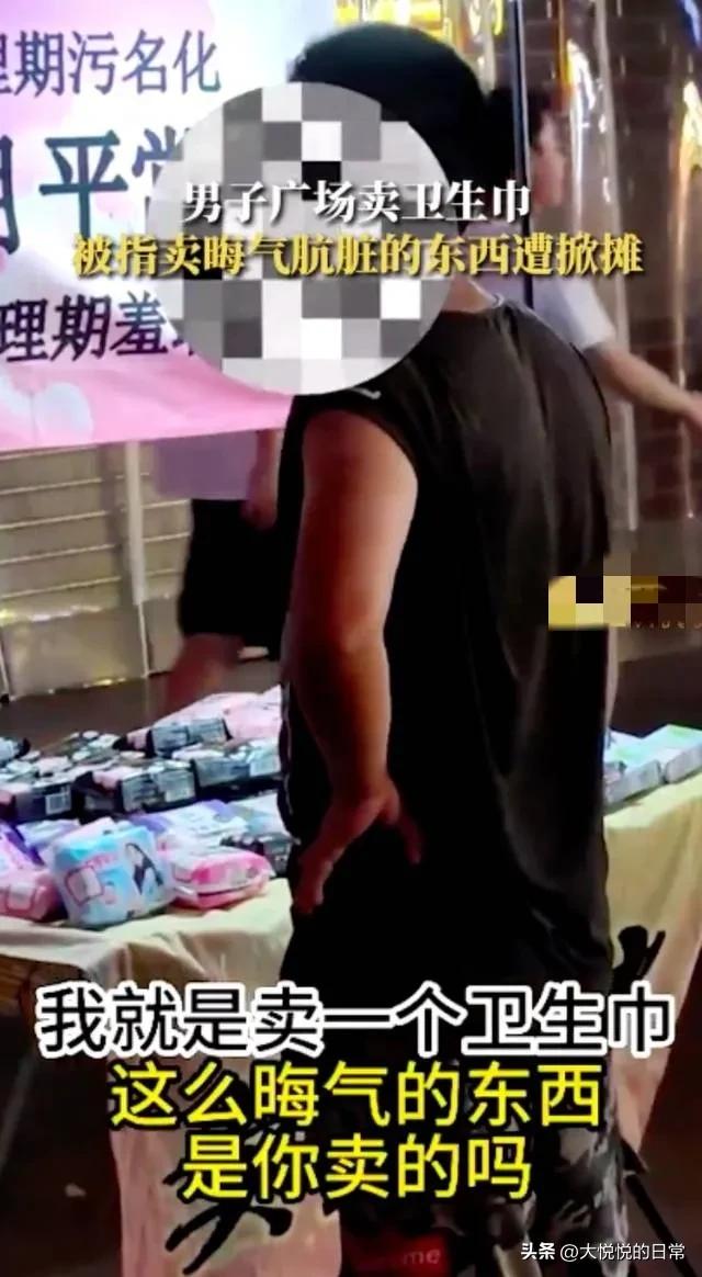街头摆摊卖卫生巾后续,男子街头卖卫生巾被掀摊