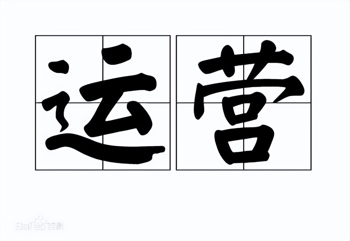 对于运营管理的认识,对于运营岗位的理解