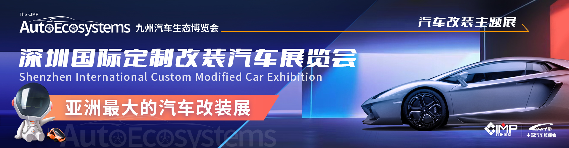 亚洲最大改装车展，引领改装行业趋势！