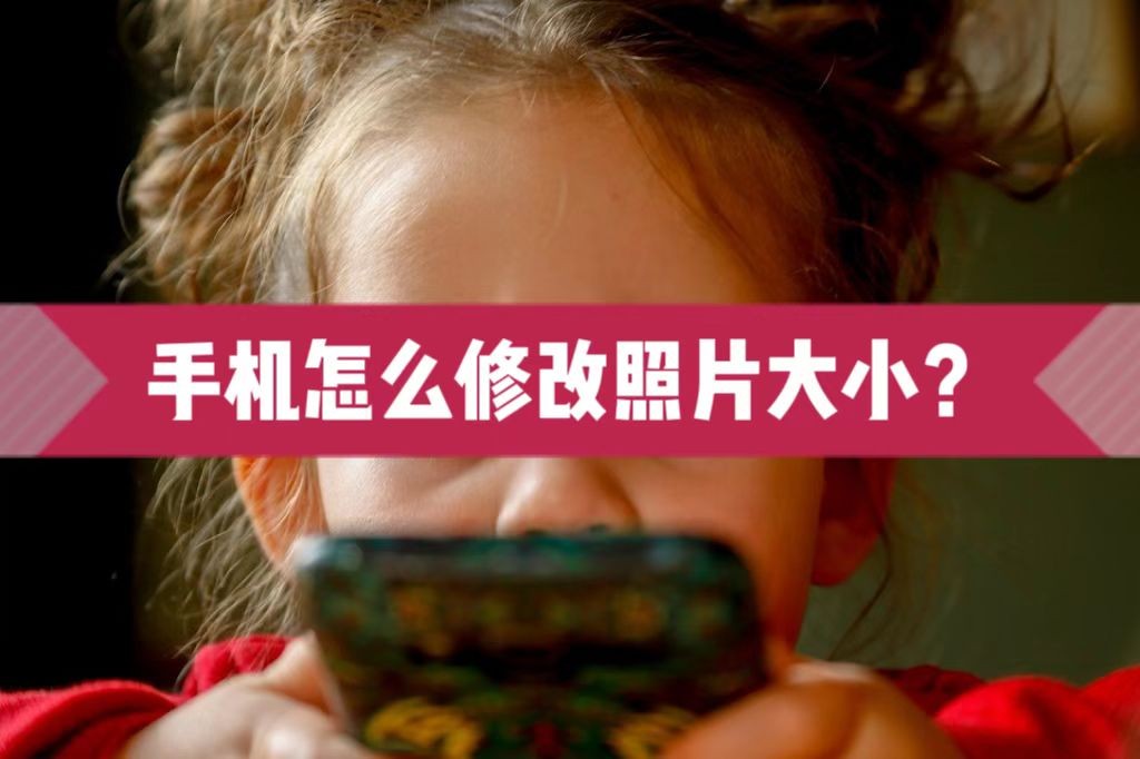 手机相机照片怎么才能小于300kb,手机用美图怎么修改照片大小kb