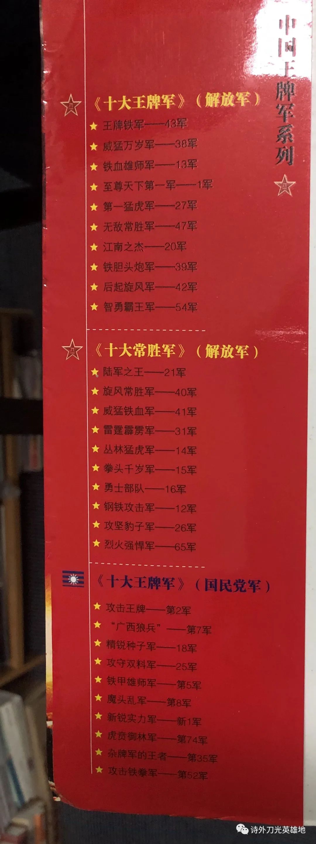 解放军十大王牌军,十大王牌军志愿军