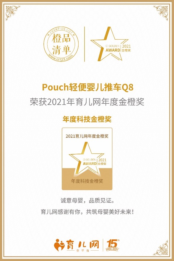 专业口碑之选，Pouch婴儿推车荣获育儿网年度科技金橙奖