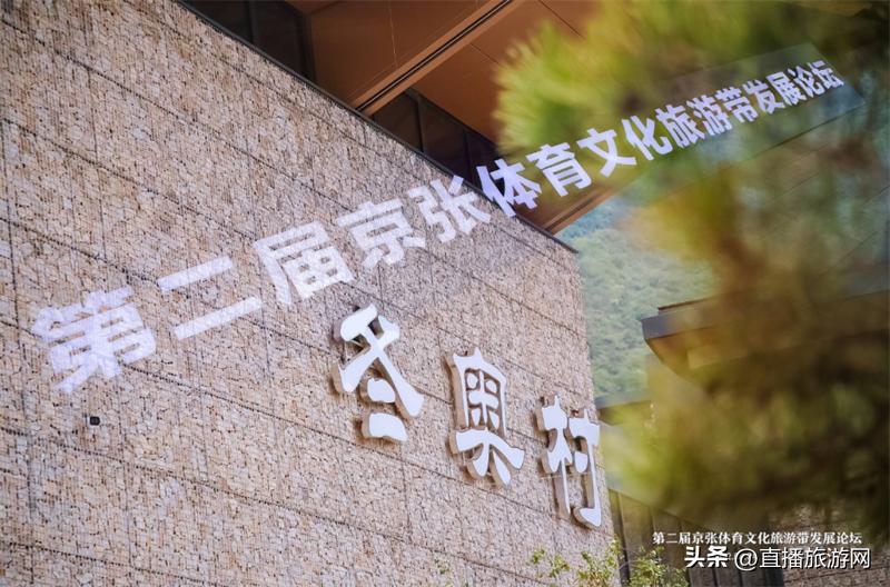 京张体育文化旅游带论坛在延举办探索“后冬奥”可持续发展路径