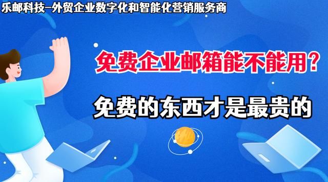 企业邮箱免费模式,免费企业邮箱有哪些