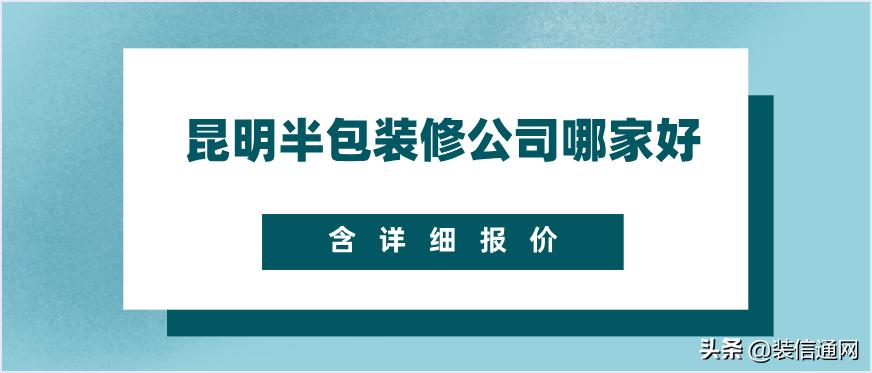 昆明装修公司半包哪家比较靠谱,昆明极简装修公司哪家靠谱