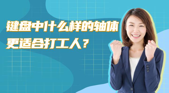 键盘怎么选择适合自己的轴体,机械键盘轴体哪个牌子的好