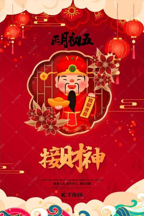 正月初五接财神图片带字祝福,正月初五迎财神祝福图片早上好