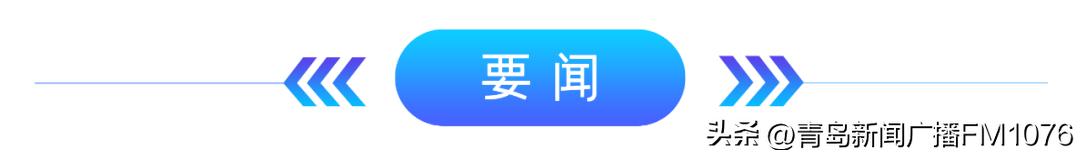 早安青岛新闻来了2020年7月9号,早安青岛新闻