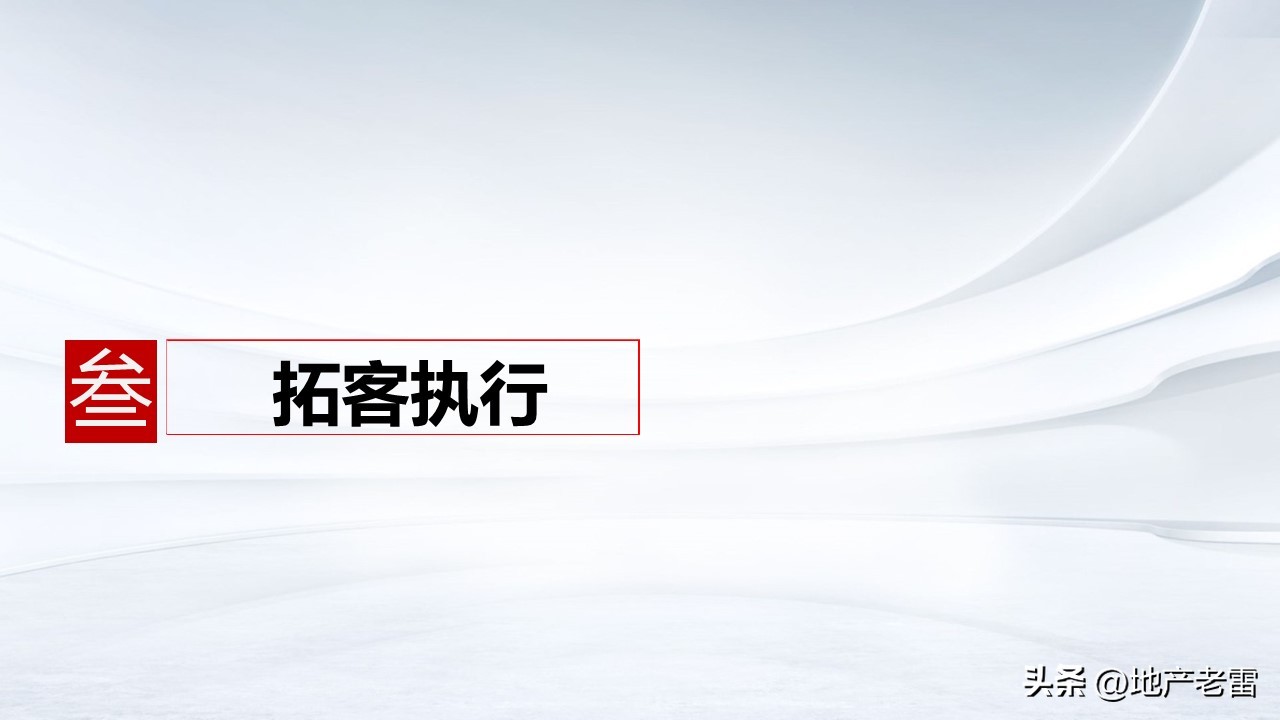 三线城市房地产营销推广手段,房地产营销推广策略与拓客的思考