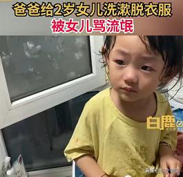#爸爸给2岁女儿脱衣洗漱被骂流氓#！性教育太早也不好？