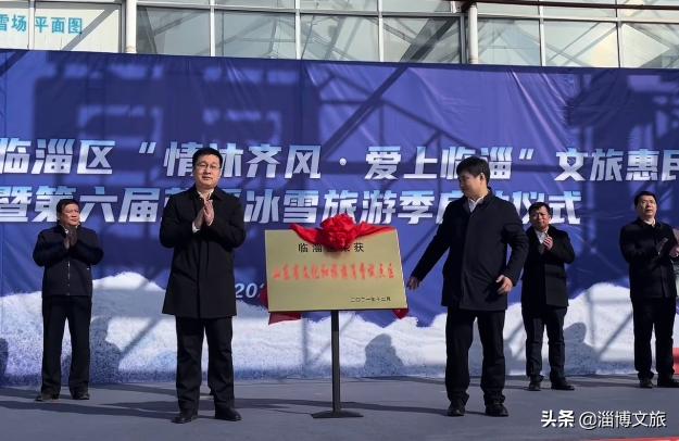 2022临淄区“情沐齐风·爱上临淄”文旅惠民暨第六届蓝溪冰雪旅游季启动。