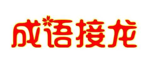 成语故事一字千金词语接龙,千金市骨成语故事完整版
