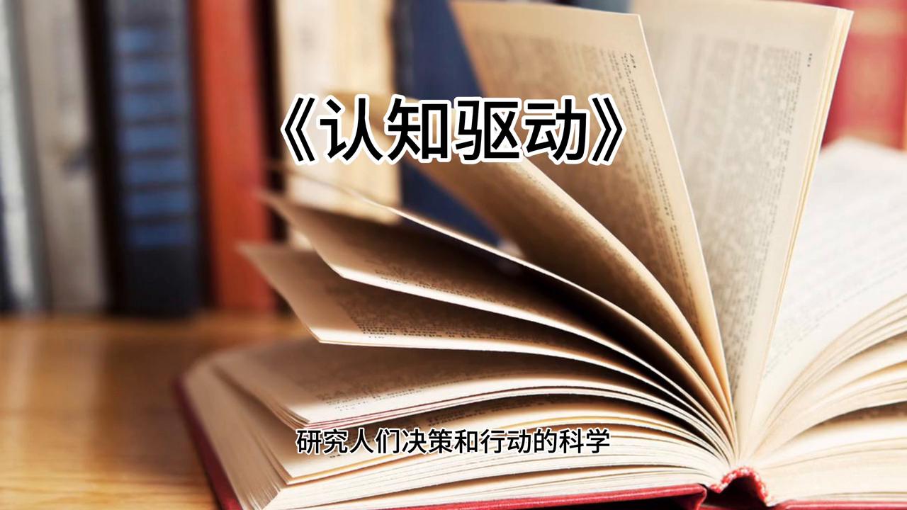 好书推荐人生思维认知治愈励志,认知驱动好书推荐