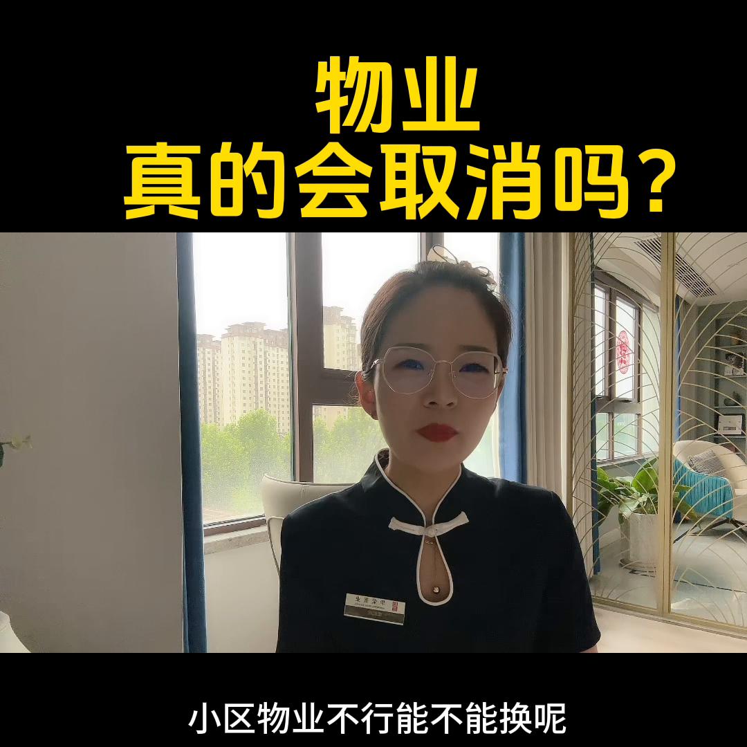 取消物业真能解决所有问题吗,如何取消物业让大家活得轻松