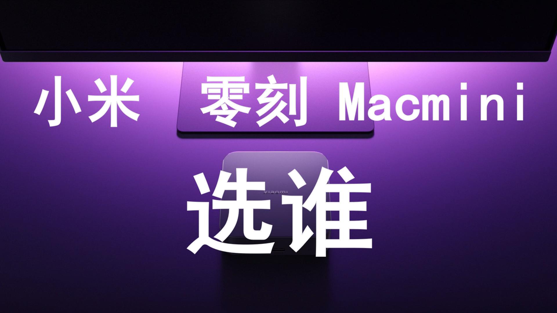 小米迷你主机和macmini哪个好,macmini搭配小米显示器