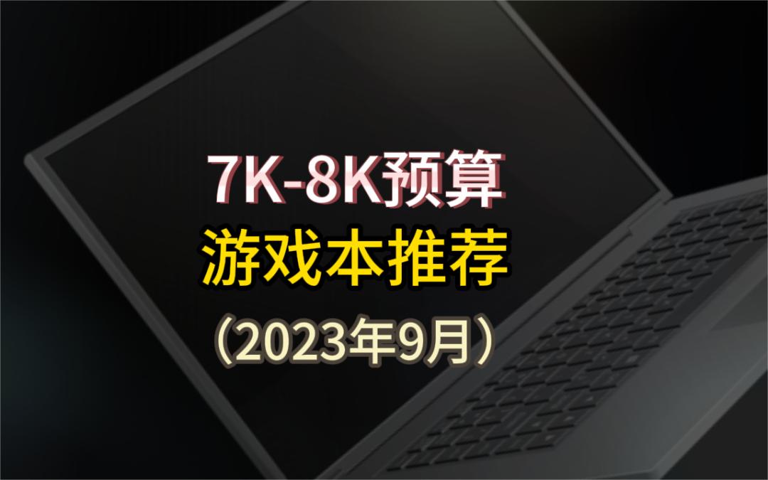 7K-8K游戏本推荐(2023年9月)
