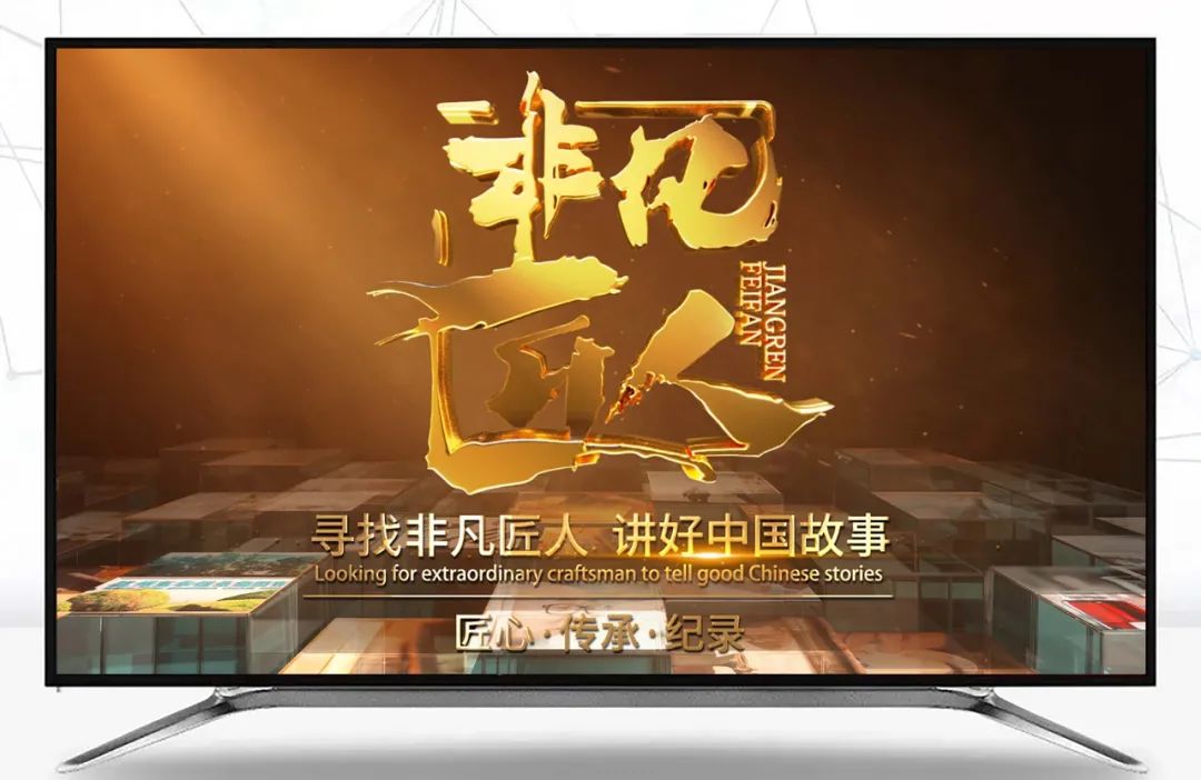 非凡匠人栏目导演,非凡匠人上海永得