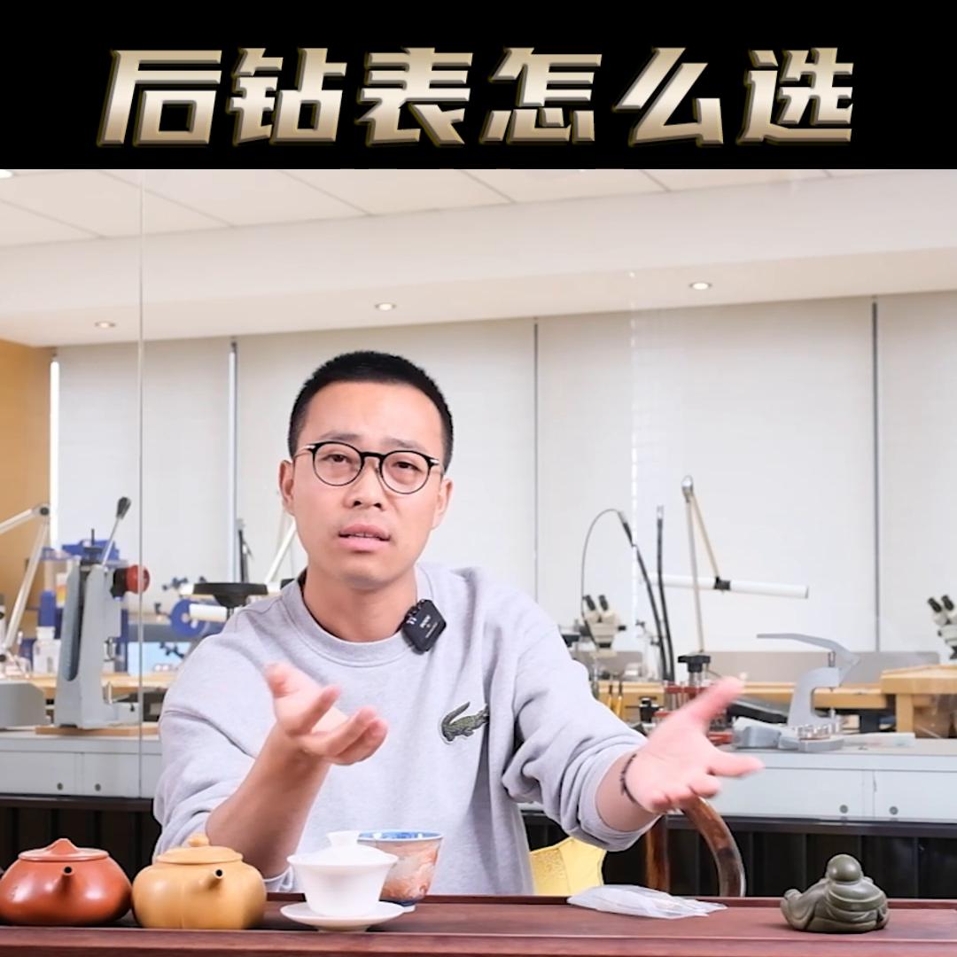 后钻表货源,后钻要不要买