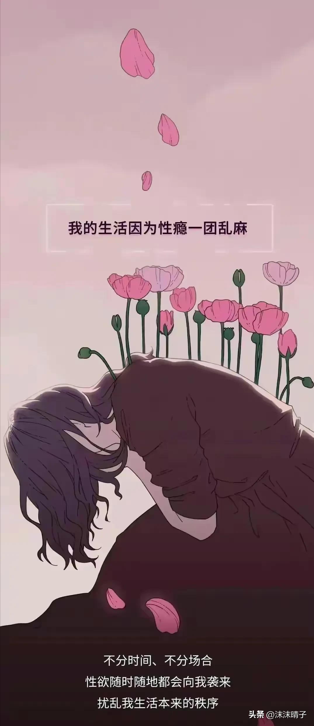 一位性瘾患者自述，她是如何慢慢步入深渊的？漫画