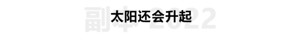 Moments｜创业者的2022：Recharge，劫后新生，海葵复苏了