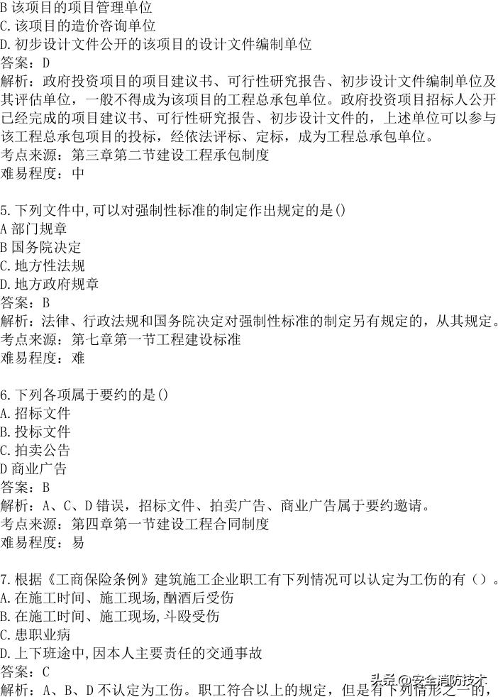 2024年建设实务真题及答案,2023注安法规真题多选