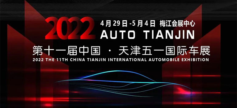 2022天津车展时间,2022天津五一国际车展