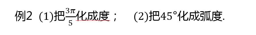 弧度制的角度和弧度的转换,一弧度在弧度制中用什么表示