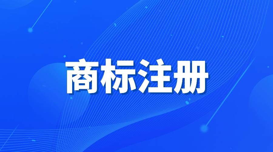 商标注册爆雷怎么办手续,商标注册规避风险是真的吗