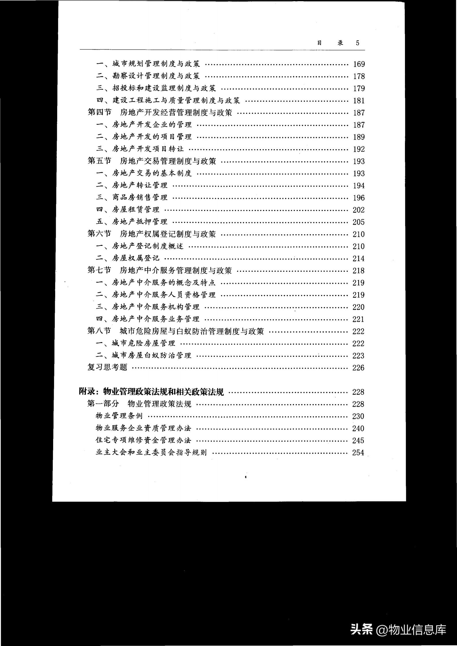 物业分享优秀做法,物业管理基本制度与政策电子教程