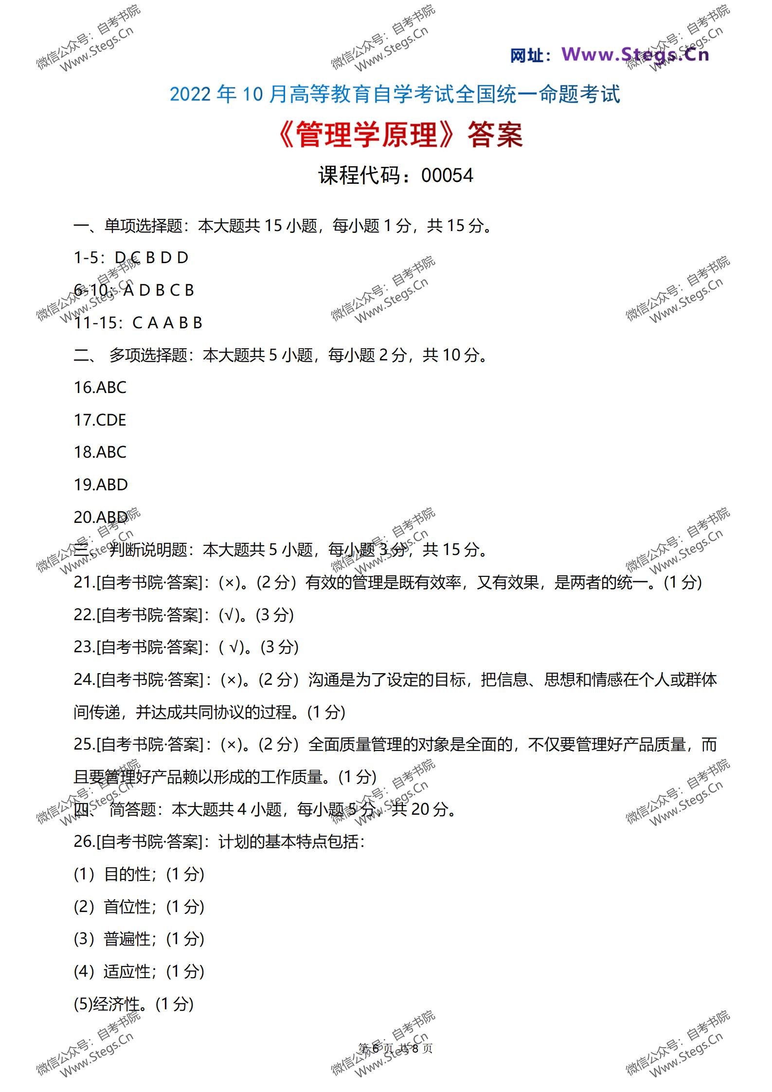 00054管理学自考知识点整理,管理学原理00054自考真题和答案