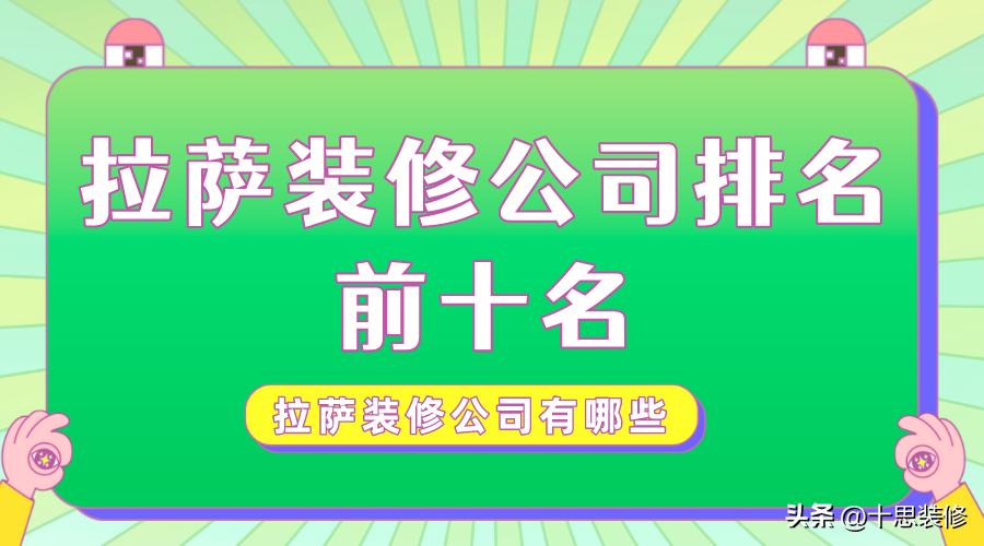 拉萨装修公司排名前十口碑推荐,拉萨装修公司哪个最好