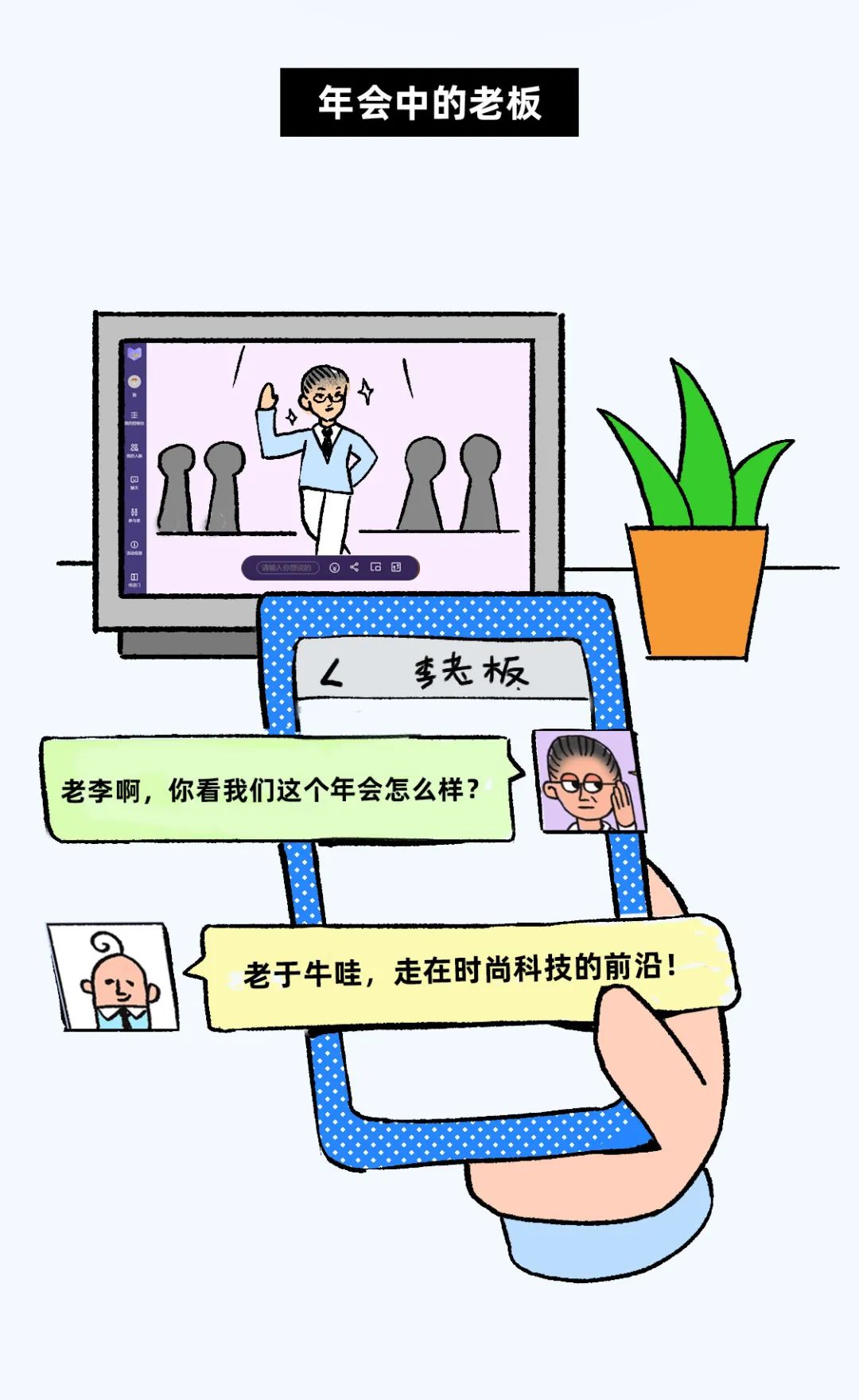 老板被隔离，年会怎么办？