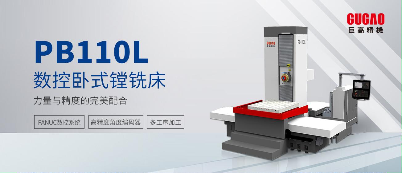 实力推荐|巨高精机PB110L数控卧式镗铣床