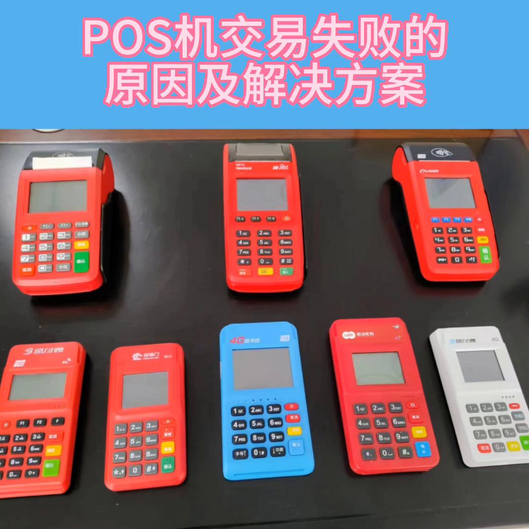 pos机交易失败但是支付成功了,pos机交易失败提示实名认证怎么弄