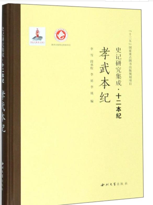 史记翻译本纪翻译终孝武皇本纪第十二