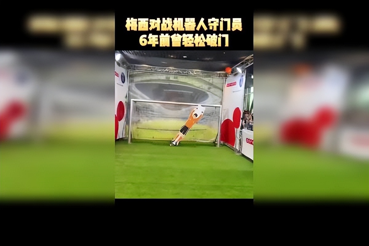梅西任意球vs机器人守门,梅西挑战日本最强守门机器人