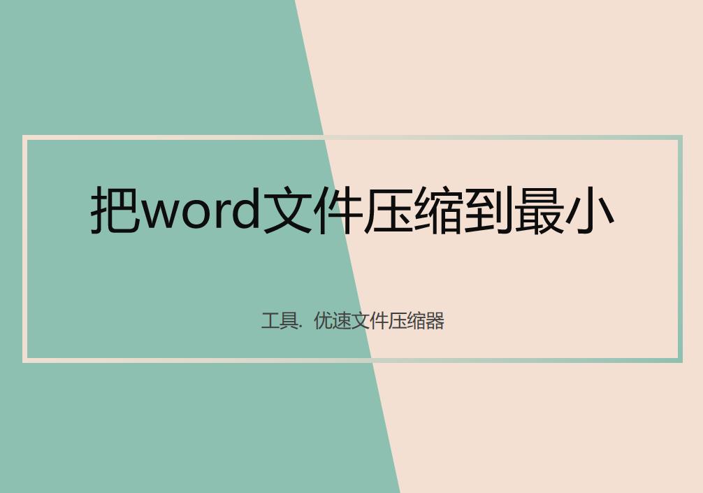 压缩word文件怎么压缩,怎么把多个word文件打包压缩