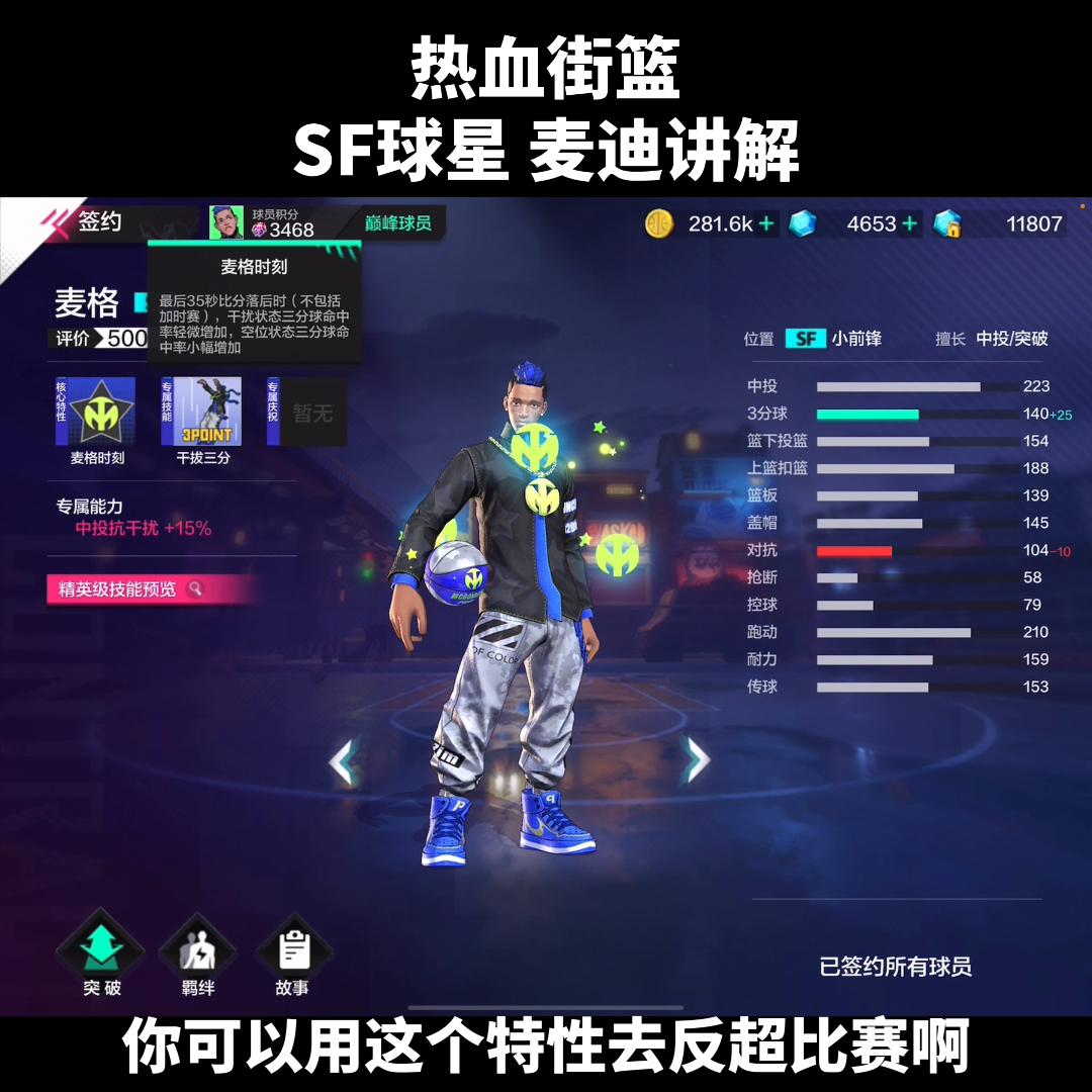 热血街篮13分致敬麦迪,热血街篮大师兄介绍麦迪