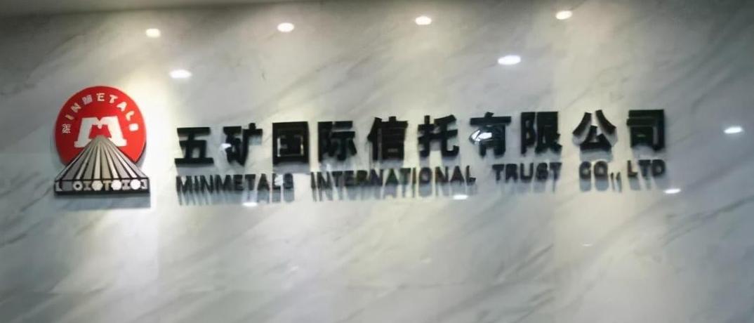 五矿信托十周年,五矿信托现状