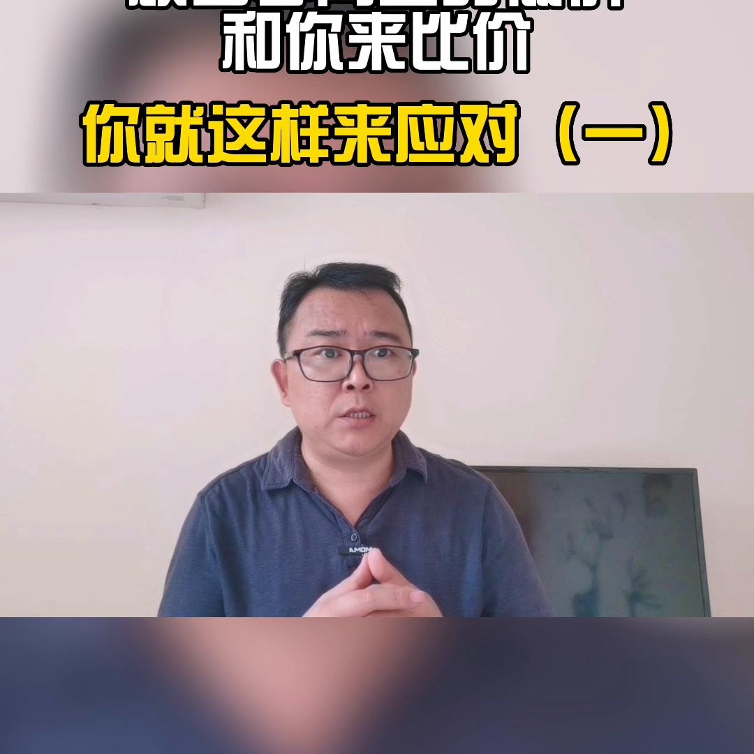 顾客老是拿实体店价格和网上对比,顾客非要拿网上的价格跟我们比