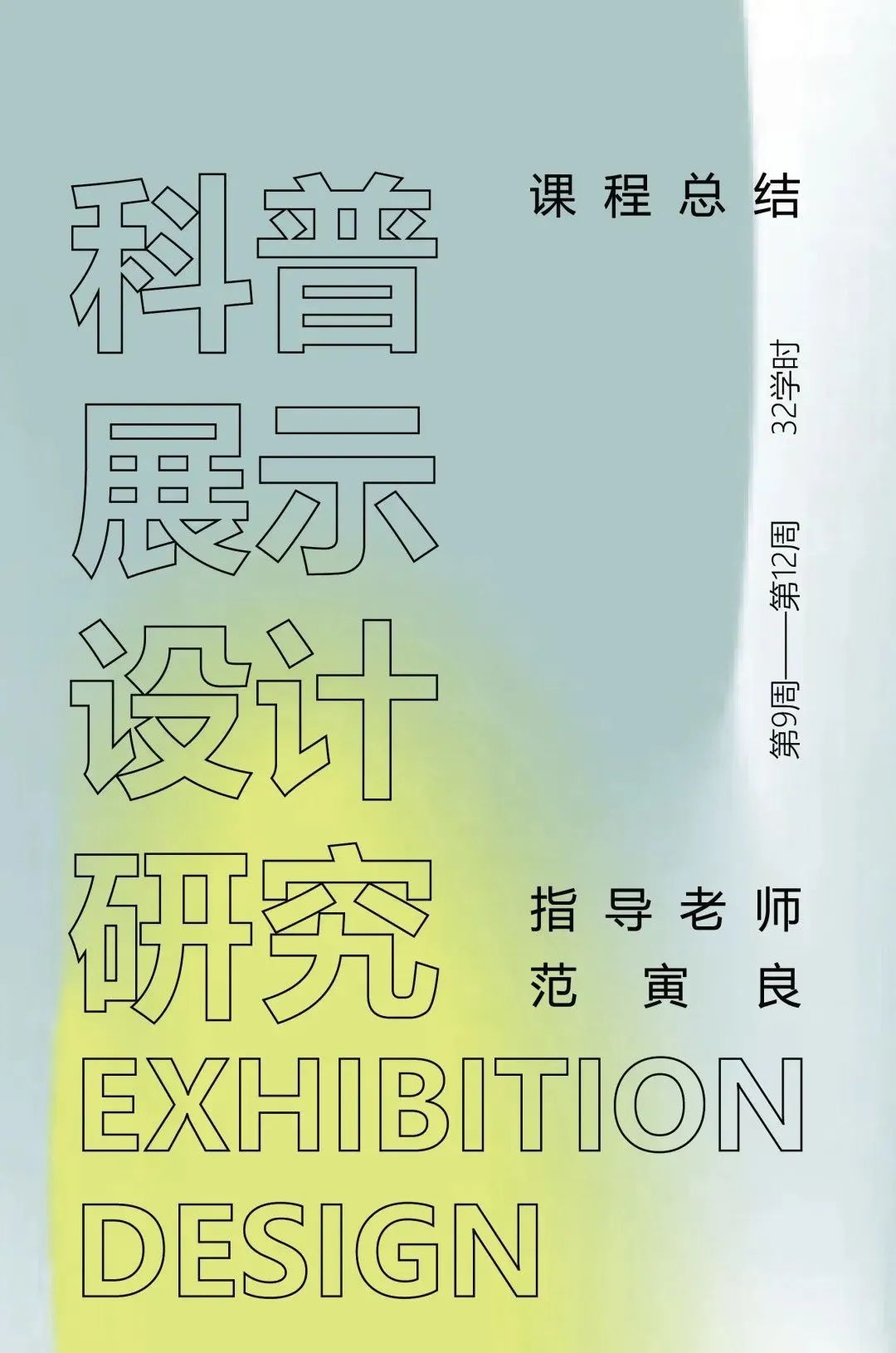 清美启迪考研｜科普展示设计研究｜展示设计的灵魂-策划