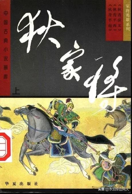 明清经典小说乐赏集（六十）五虎平南后传