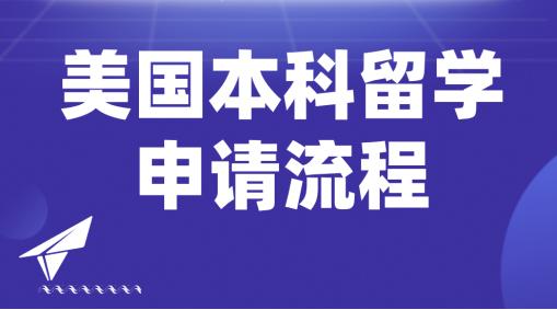 美国博士留学申请哪家中介好,杭州美国本科留学申请流程及要求