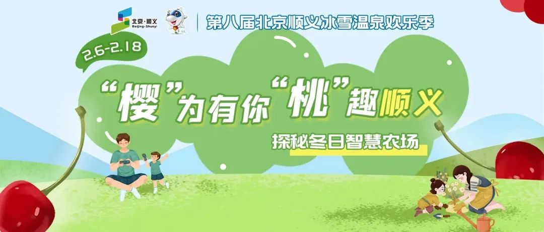 “云”养樱桃！第八届冰雪温泉欢乐季开启“冰雪＋樱桃”模式