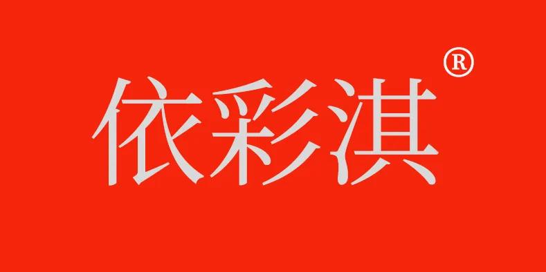 依彩淇时尚内衣加盟的条件和费用,依彩淇内衣价格表