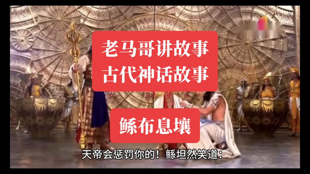 鲧盗息壤的神话故事批注,鲧盗息壤神话故事